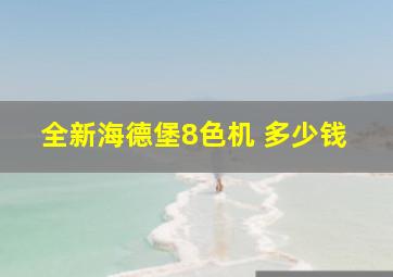 全新海德堡8色机 多少钱